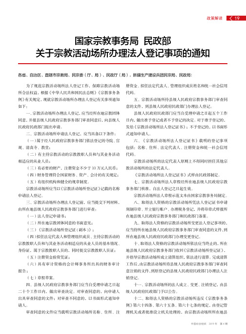 国家宗教事务局民政部关于宗教活动场所办理法人登记事项的通知