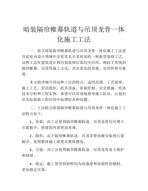 暗装隔帘帷幕轨道与吊顶龙骨一体化施工工法