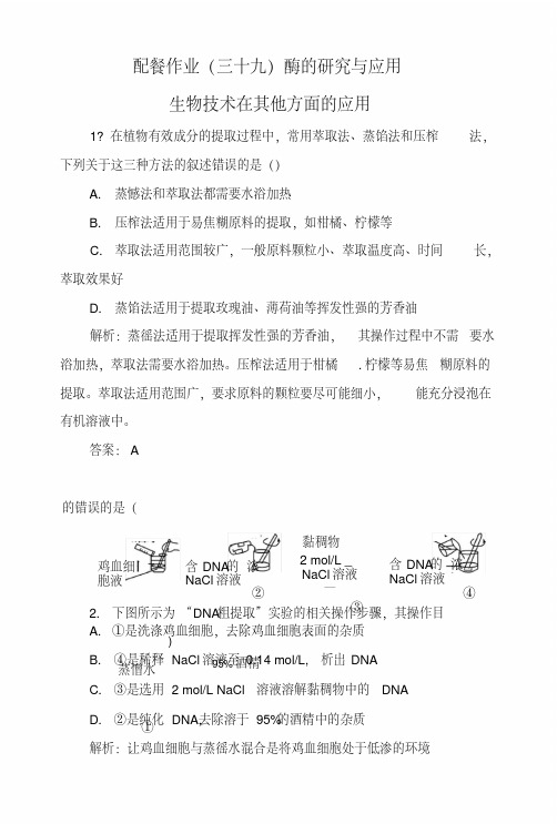 《赢在微点》高考生物一轮复习配餐作业39酶的研究与应用生物技术在其他方面的应用选修..doc