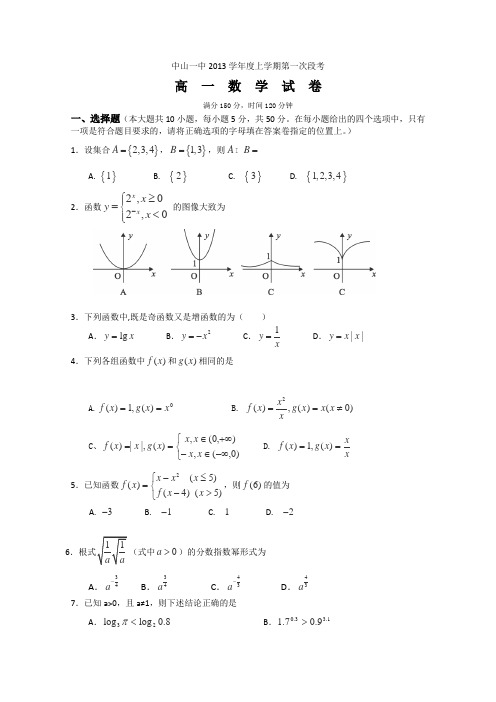 广东省中山一中2013-2014学年高一上学期第一次段考数学试题Word版含答案