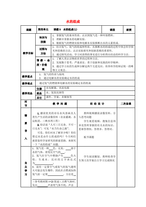 九年级化学上册 第四单元 自然界的水 课题3 水的组成(第1课时)教案 (新版)新人教版