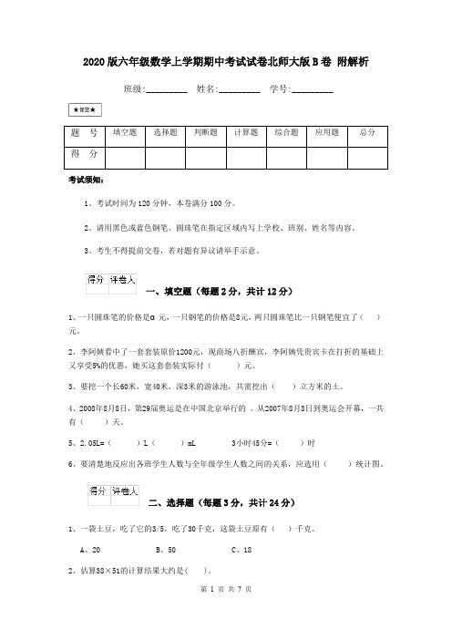 2020版六年级数学上学期期中考试试卷北师大版B卷 附解析