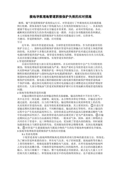 接地导致埋地管道阴极保护失效的应对措施