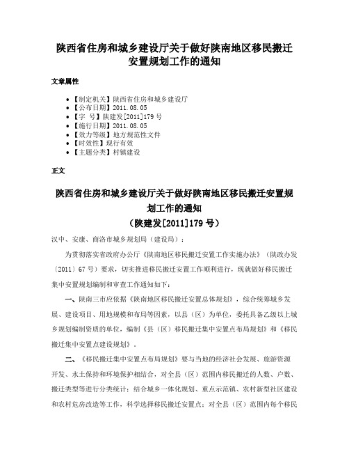 陕西省住房和城乡建设厅关于做好陕南地区移民搬迁安置规划工作的通知