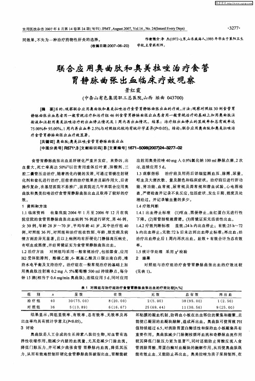 联合应用奥曲肽和奥美拉唑治疗食管胃静脉曲张出血临床疗效观察