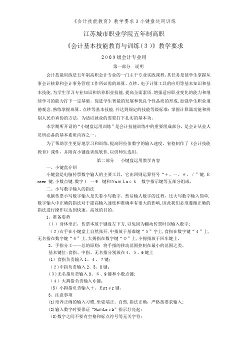 《会计技能教育》教学要求3小键盘运用训练