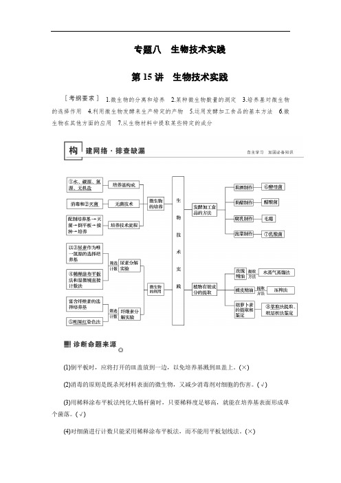 2019届高三生物二轮复习学案：专题八生物技术实践 Word版含解析