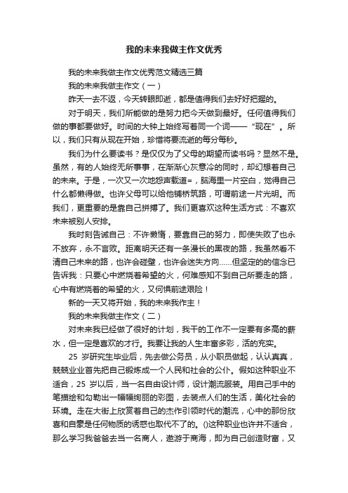 我的未来我做主作文优秀