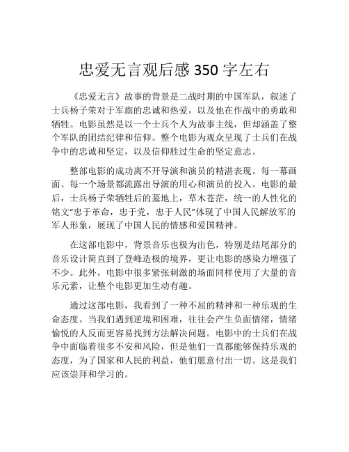 忠爱无言观后感350字左右