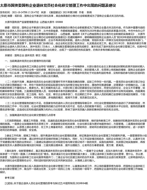 太原市国资委国有企业退休党员社会化移交管理工作中出现的问题及建议