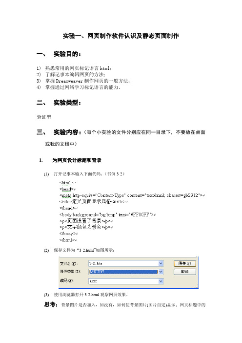 实验一、网页制作软件认识及静态页面制作