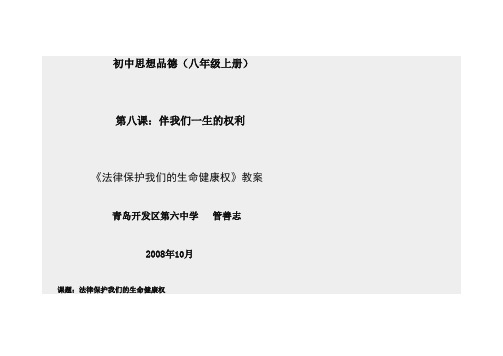         《法律保护我们的生命健康权》教案