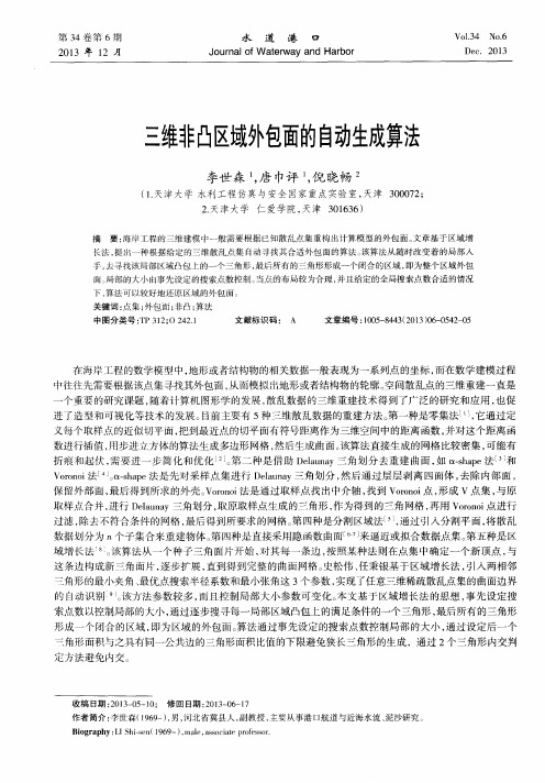 三维非凸区域外包面的自动生成算法