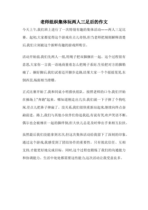 老师组织集体玩两人三足后的作文