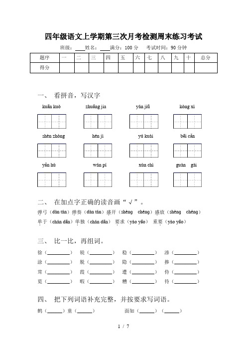 四年级语文上学期第三次月考检测周末练习考试