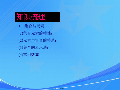 高三数学一轮复习1-1集合的概念与运算