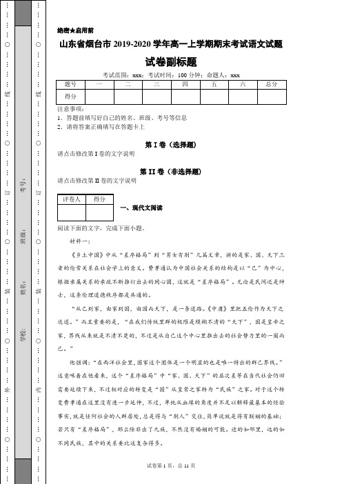 2019-2020学年山东省烟台市高一上学期期末考试语文试题