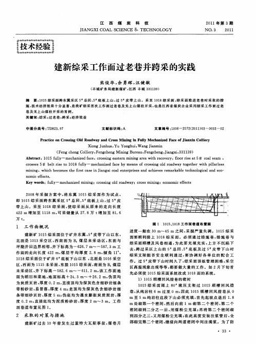 建新综采工作面过老巷并跨采的实践