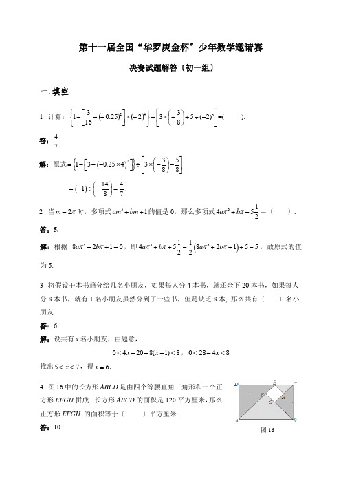 第十一届全国“华罗庚金杯”少年数学邀请赛决赛试题解答(初一组)