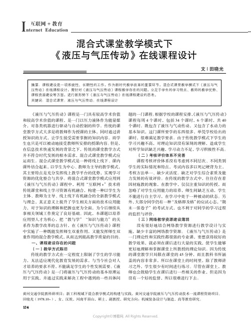 混合式课堂教学模式下《液压与气压传动》在线课程设计