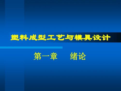 塑料成型工艺与模具设计第一章 绪论