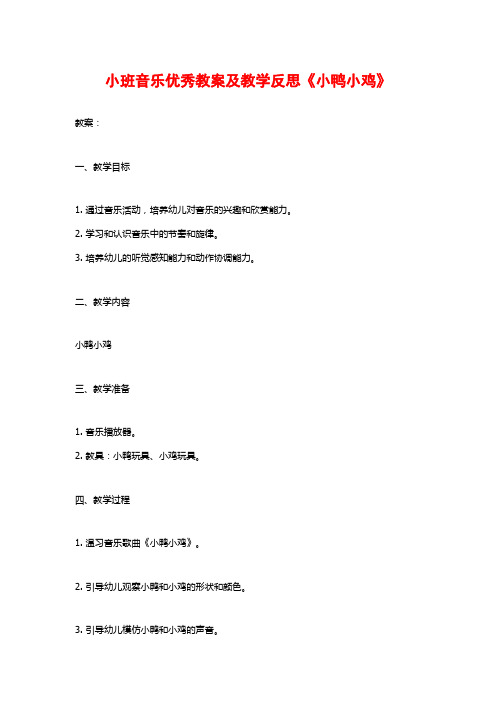 小班音乐优秀教案及教学反思《小鸭小鸡》