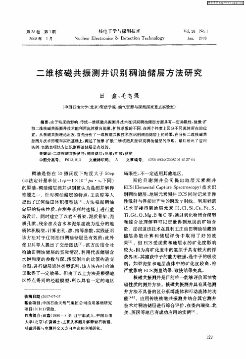 二维核磁共振测井识别稠油储层方法研究