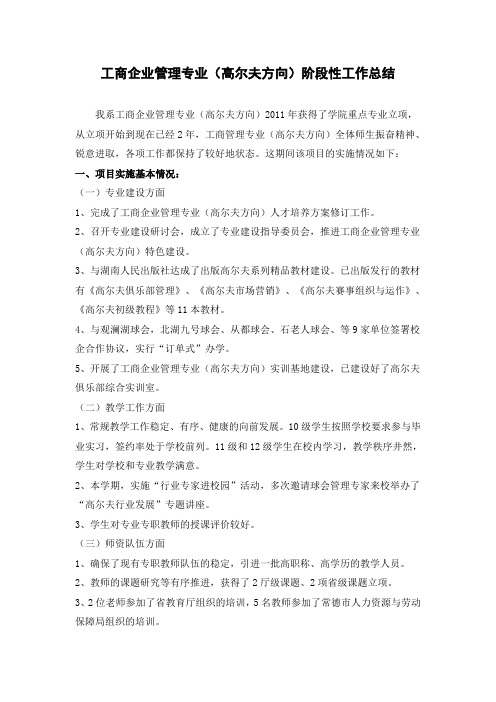 工商企业管理专业阶段性总结