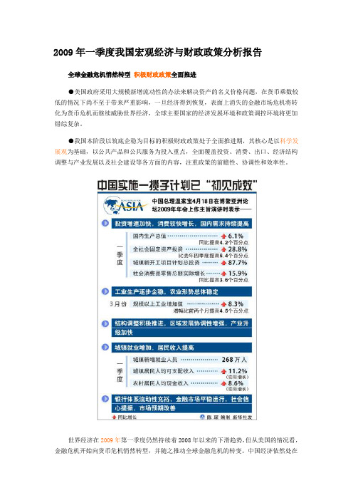 2009年一季度我国宏观经济与财政政策分析报告