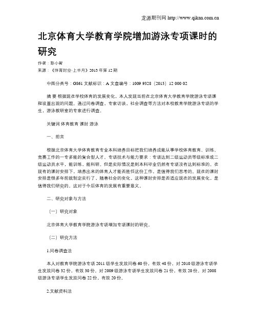 北京体育大学教育学院增加游泳专项课时的研究