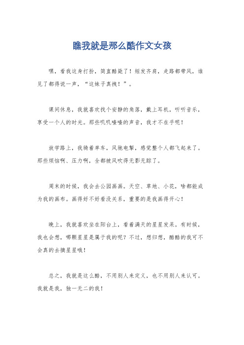 瞧我就是那么酷作文女孩