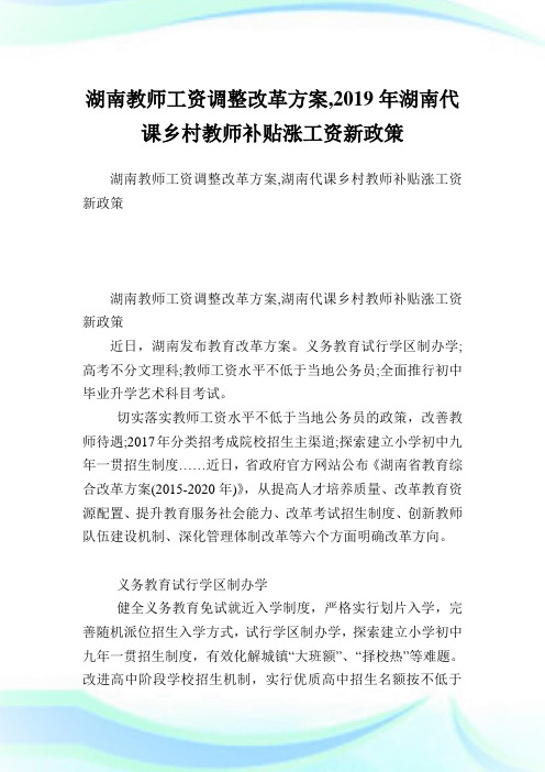 湖南教师工资调整改革方案,2019年湖南代课乡村教师补贴涨工资新政策.doc