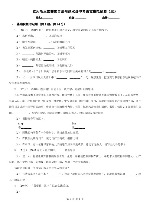 红河哈尼族彝族自治州建水县中考语文模拟试卷(三)