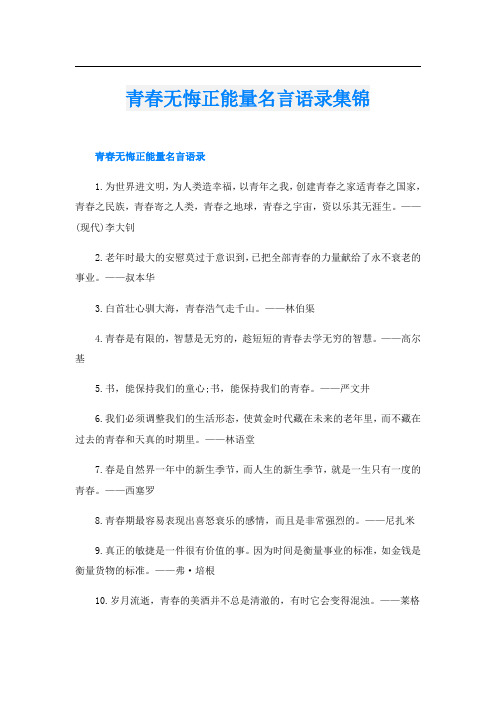 青春无悔正能量名言语录集锦