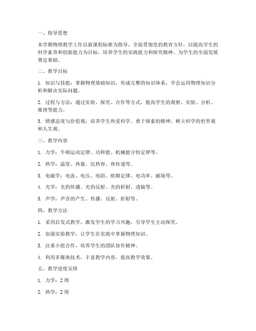 初四物理学期教学工作计划