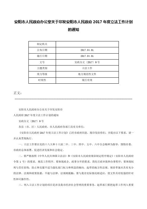 安阳市人民政府办公室关于印发安阳市人民政府2017年度立法工作计划的通知-安政办文〔2017〕9号