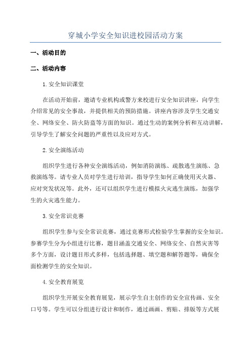 穿城小学安全知识进校园活动方案