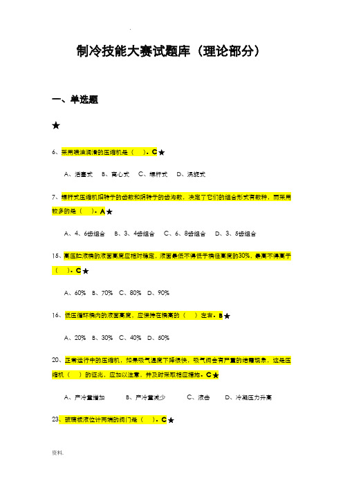 制冷技能大赛试题库