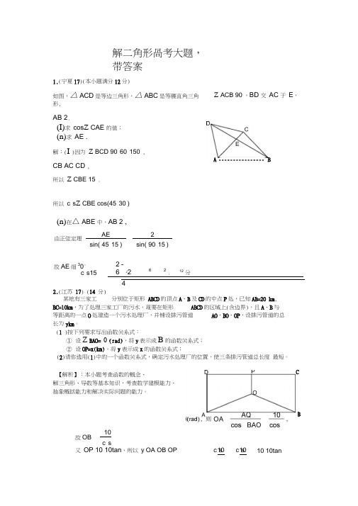 (完整版)解三角形高考大题-带答案