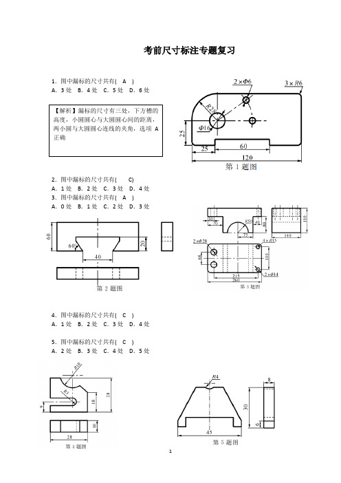 考前难点突破——尺寸标注专题复习