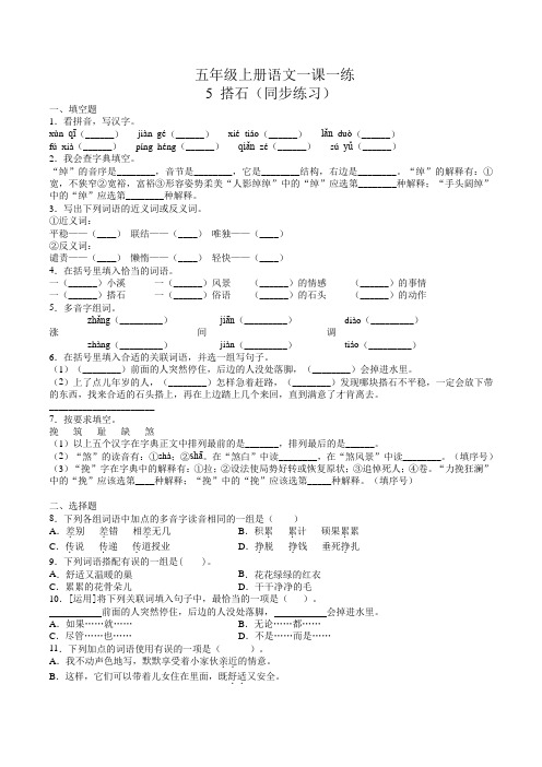 五年级上册 同步练习 语文 5 搭石 小学语文人教部编版(含答案)(2021年)