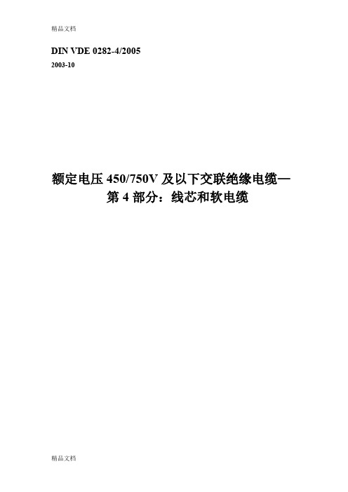 (整理)DIN VDE 0282-4- 额定电压450∕750V及以下交联绝缘.