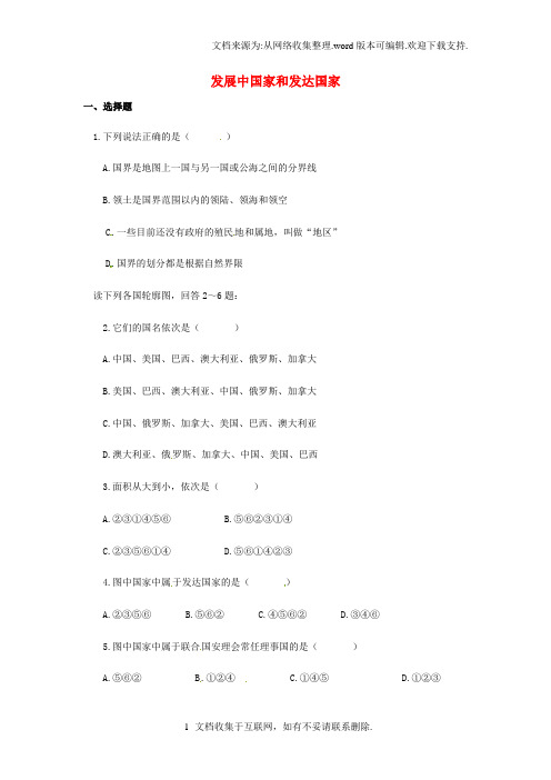 七年级上湘教版课后拓展训练题：发展中国家与发达国家同步习题