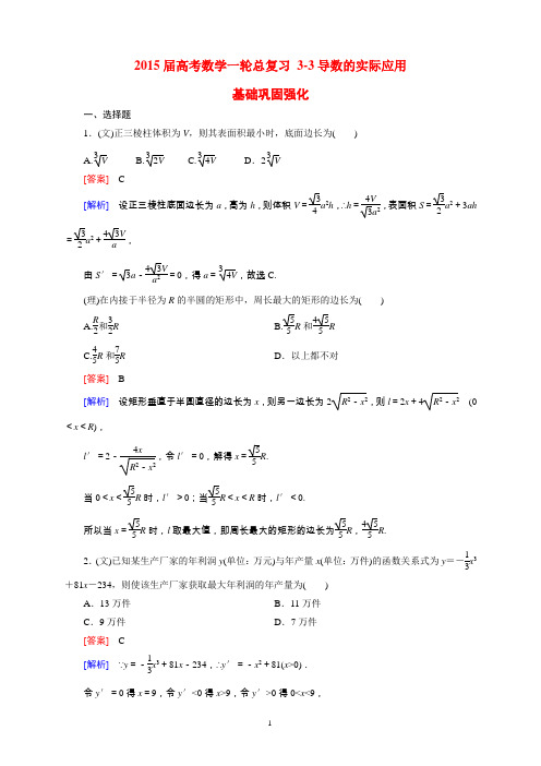 2015届高考数学一轮总复习 3-3导数的实际应用