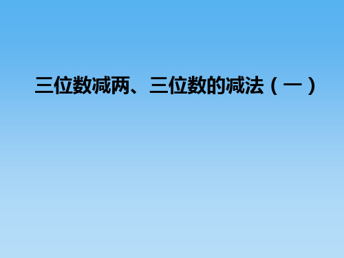 三位数减两、三位数的减法(一)