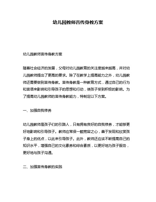 幼儿园教师言传身教方案