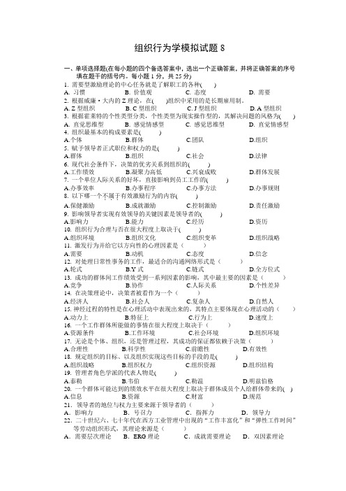 组织行为学模拟试题8