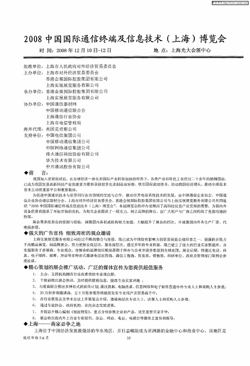 2008中国国际通信终端及信息技术(上海)博览会