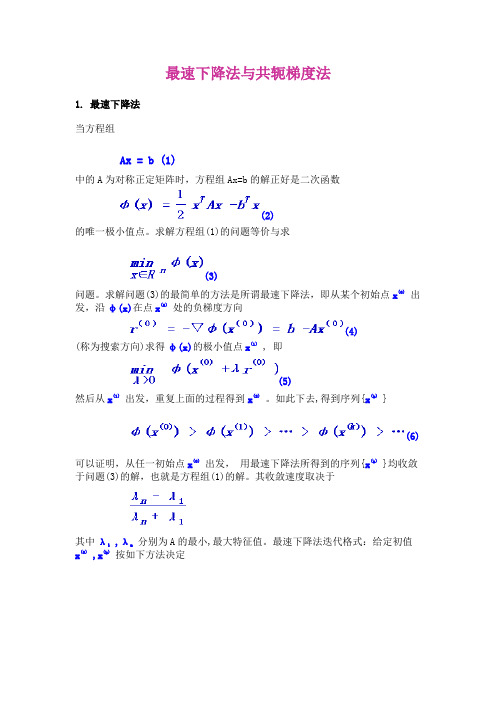 最速下降法与共轭梯度法