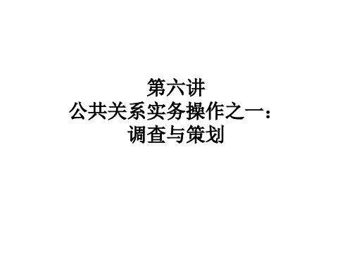 公共关系学课件第六讲调查与策划